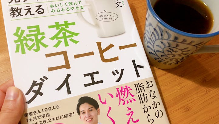 【中年太り解消】緑茶コーヒーダイエットのやり方と効果を紹介
